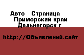  Авто - Страница 12 . Приморский край,Дальнегорск г.